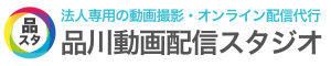 官公庁・自治体・公社専門【品川動画配信スタジオ】